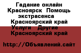 Гадание онлайн Красноярск. Помощь экстрасенса. - Красноярский край Услуги » Другие   . Красноярский край